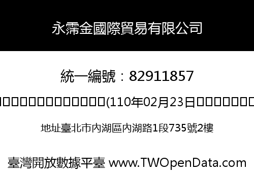 永霈金國際貿易有限公司
