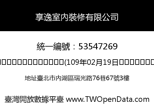 享逸室內裝修有限公司