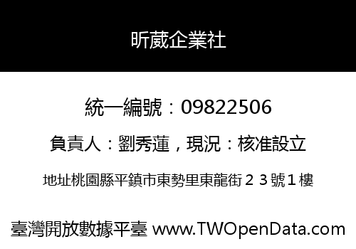 昕葳企業社