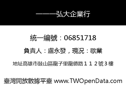 一一一弘大企業行