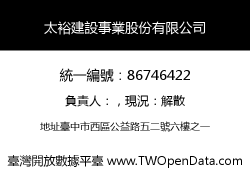 太裕建設事業股份有限公司