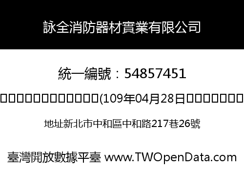 詠全消防器材實業有限公司