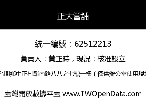 正大當舖