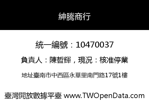 紳騰商行