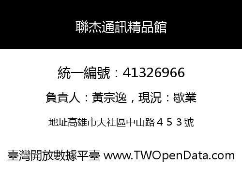 聯杰通訊精品館