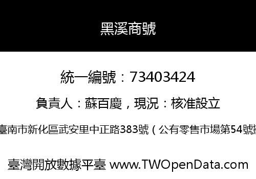 黑溪商號