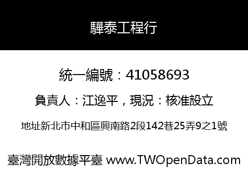 驊泰工程行