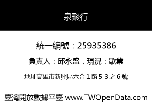 泉聚行