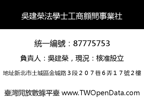吳建榮法學士工商顧問事業社