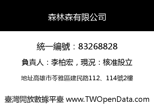 森林森有限公司