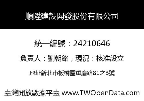 順陞建設開發股份有限公司