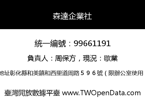 森達企業社