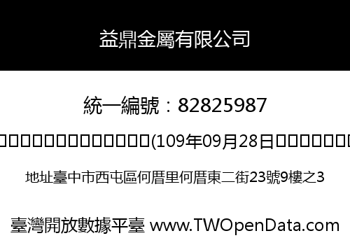 益鼎金屬有限公司