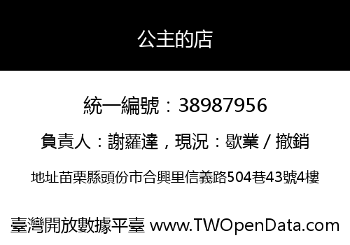 公主的店