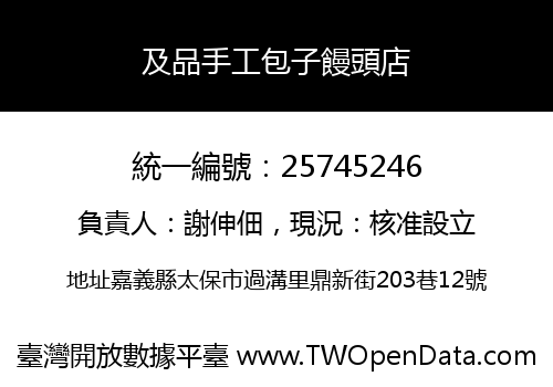 及品手工包子饅頭店