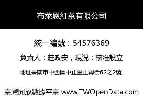 布萊恩紅茶有限公司