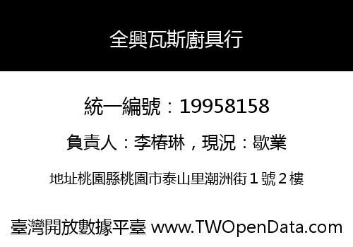 全興瓦斯廚具行