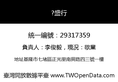 ?盛行