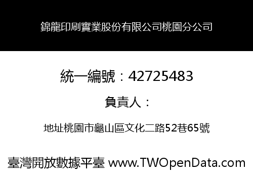 錦龍印刷實業股份有限公司桃園分公司