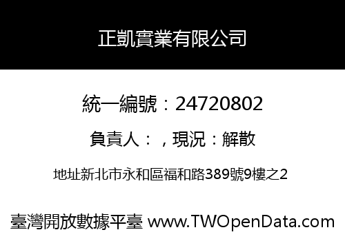 正凱實業有限公司
