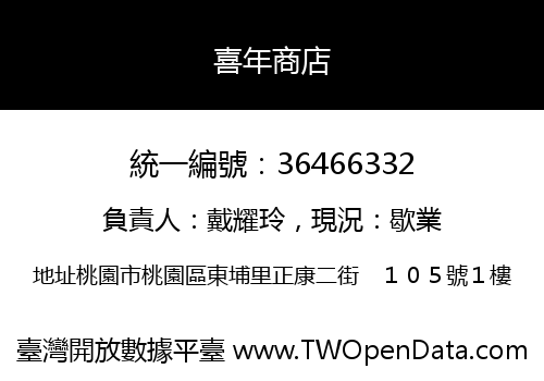 喜年商店