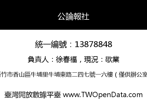 公論報社