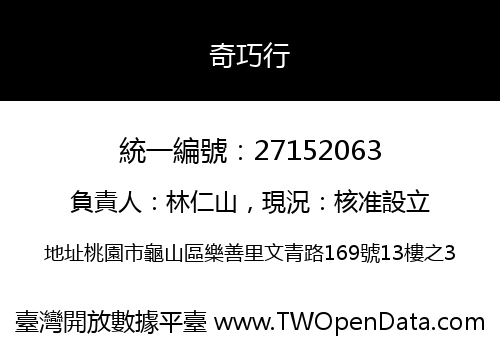奇巧行