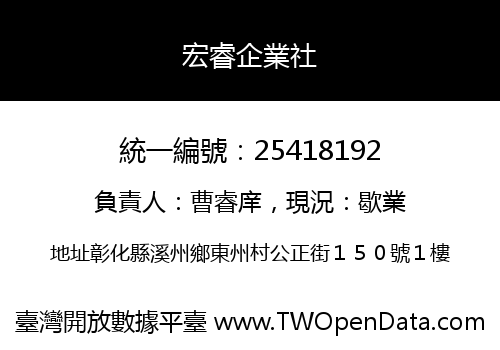 宏睿企業社
