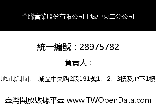 全聯實業股份有限公司土城中央二分公司