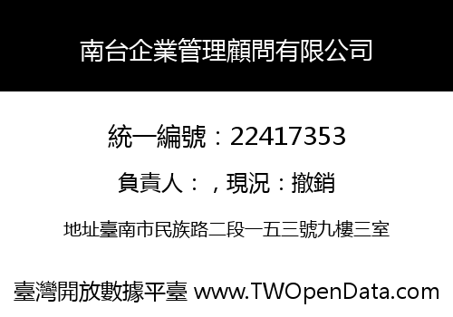 南台企業管理顧問有限公司