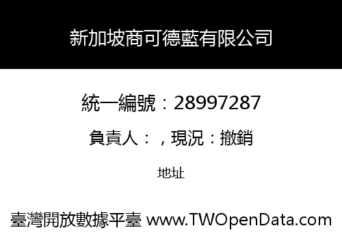 新加坡商可德藍有限公司