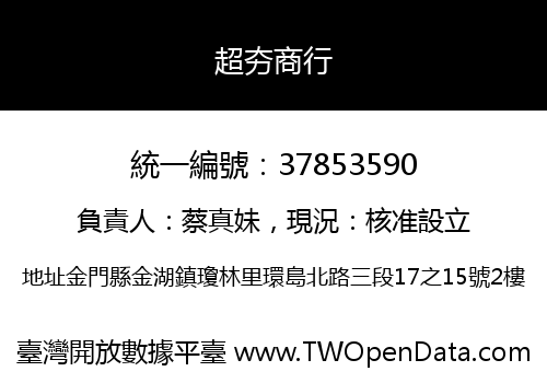 超夯商行