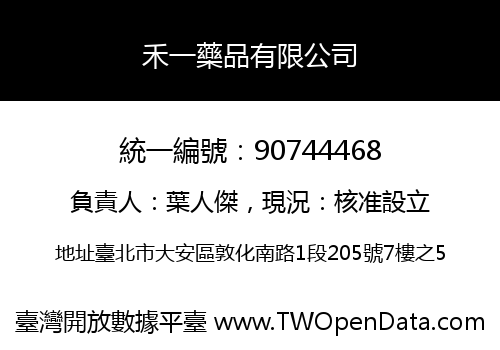 禾一藥品有限公司