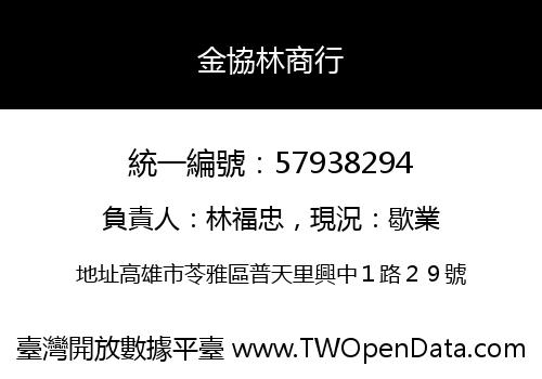 金協林商行
