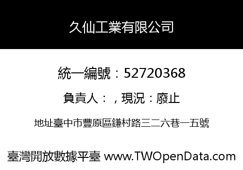 久仙工業有限公司