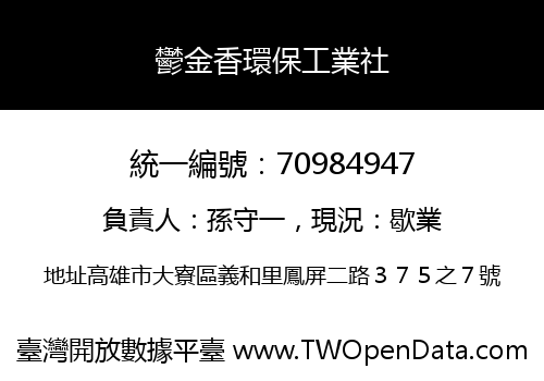 鬱金香環保工業社