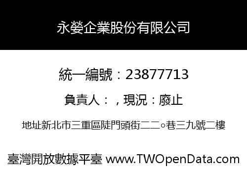 永嫈企業股份有限公司