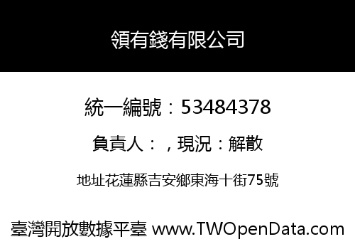 領有錢有限公司