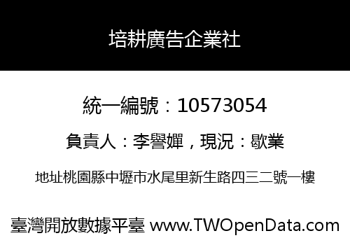 培耕廣告企業社