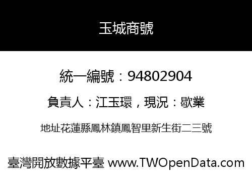 玉城商號