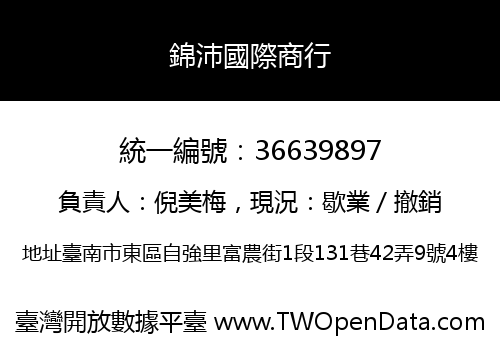 錦沛國際商行