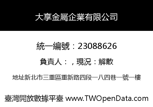 大享金屬企業有限公司