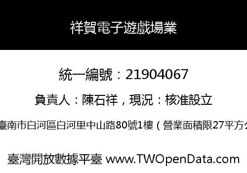 祥賀電子遊戲場業