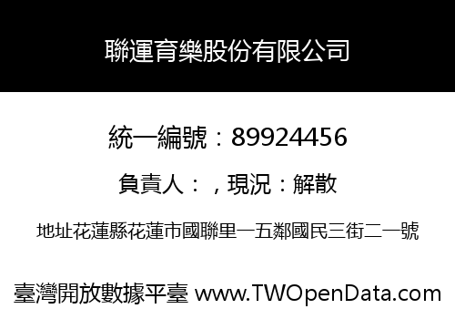 聯運育樂股份有限公司