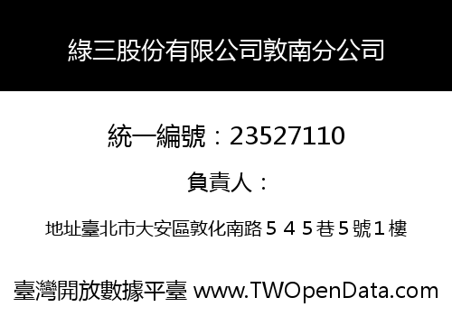 綠三股份有限公司敦南分公司