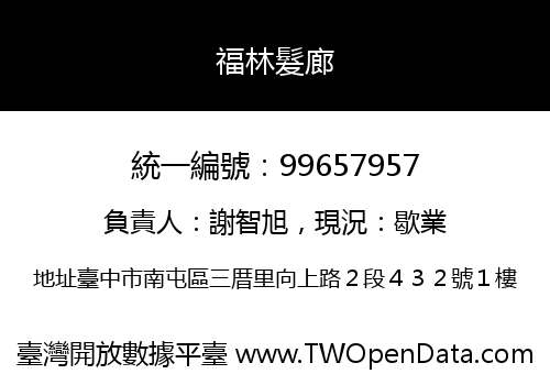 福林髮廊