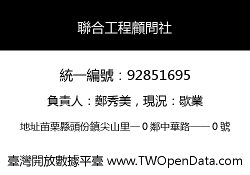 聯合工程顧問社