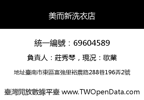 美而新洗衣店