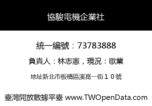 協駿電機企業社