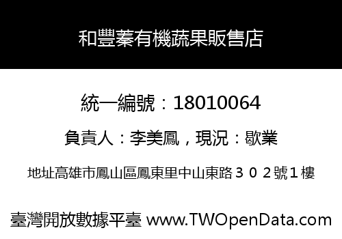和豐蓁有機蔬果販售店